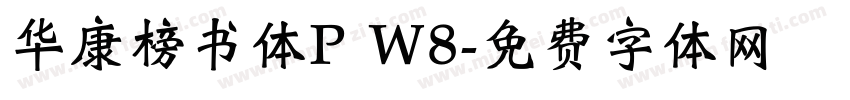 华康榜书体P W8字体转换